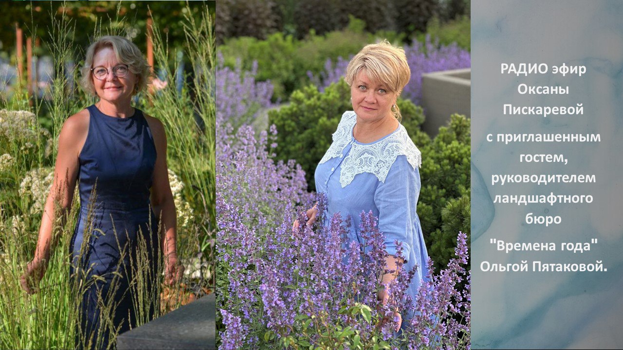 Радио-эфир Оксаны Пискаревой с приглашенным гостем, руководителем ландшафтного бюро "Времена года" Ольгой Пятаковой.